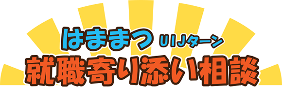 はままつUIJターン 就職寄り添い相談
